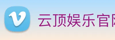 云顶娱乐官网平台 logo